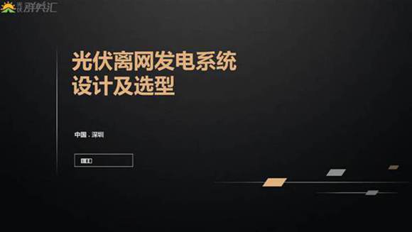 2024光伏离网发电系统设计及选型