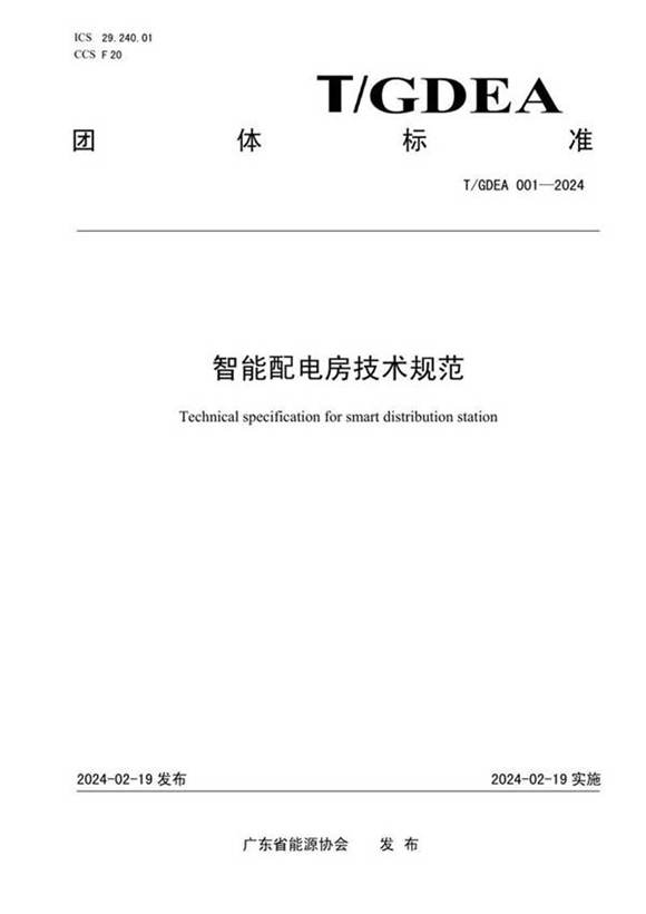 TGDEA 001-2024 智能配电房技术规范