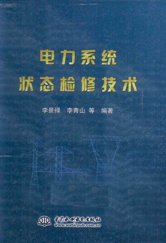 电力系统状态检修技术