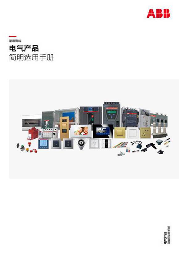 电气产品简明选用手册