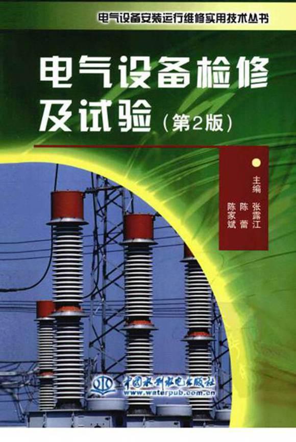 电气设备检修及试验 第2版