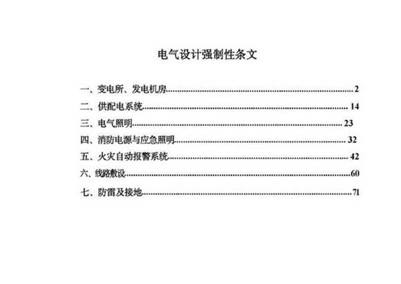 电气设计强制性条文汇总
