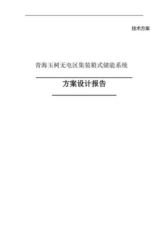 独立光伏电站集装箱式储能系统方案设计