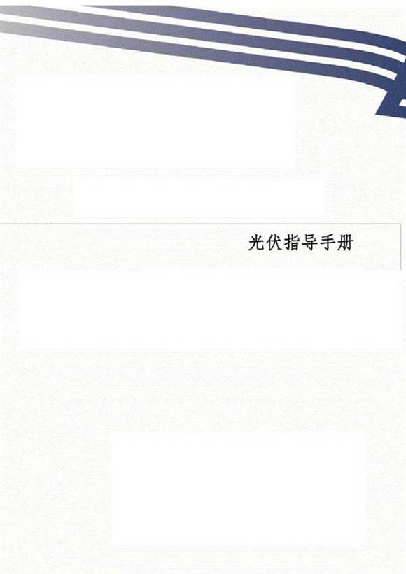 光伏发电项目备案并网指导手册