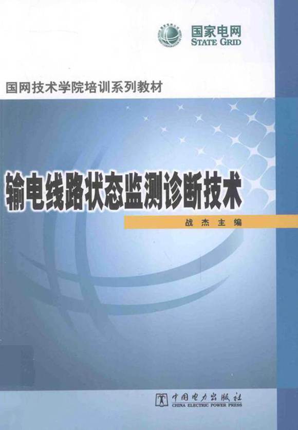 国家电网 输电线路状态监测诊断技术