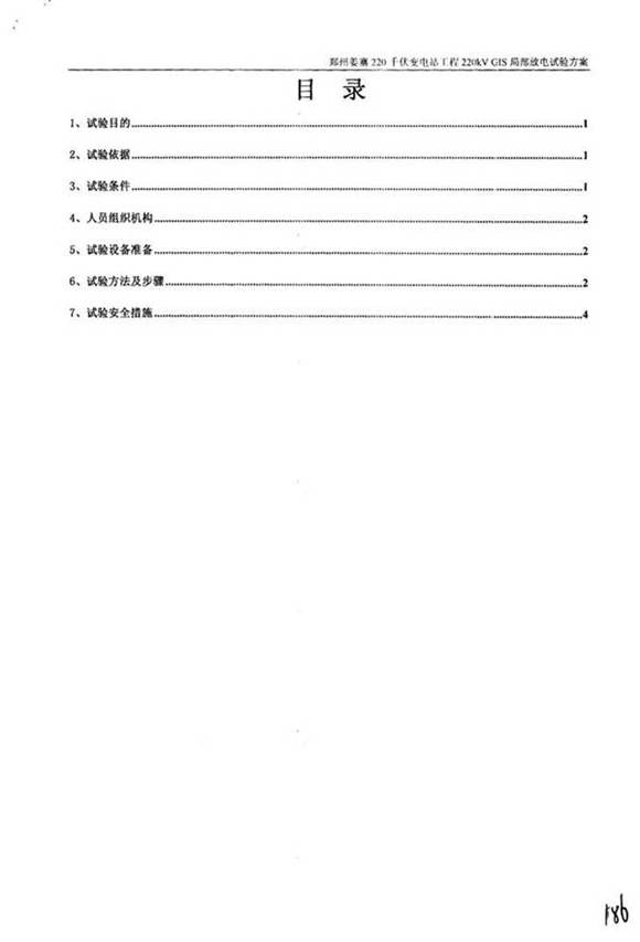 国家电网220千伏变电站工程-GIS局部放电及交流耐压试验方案及报审