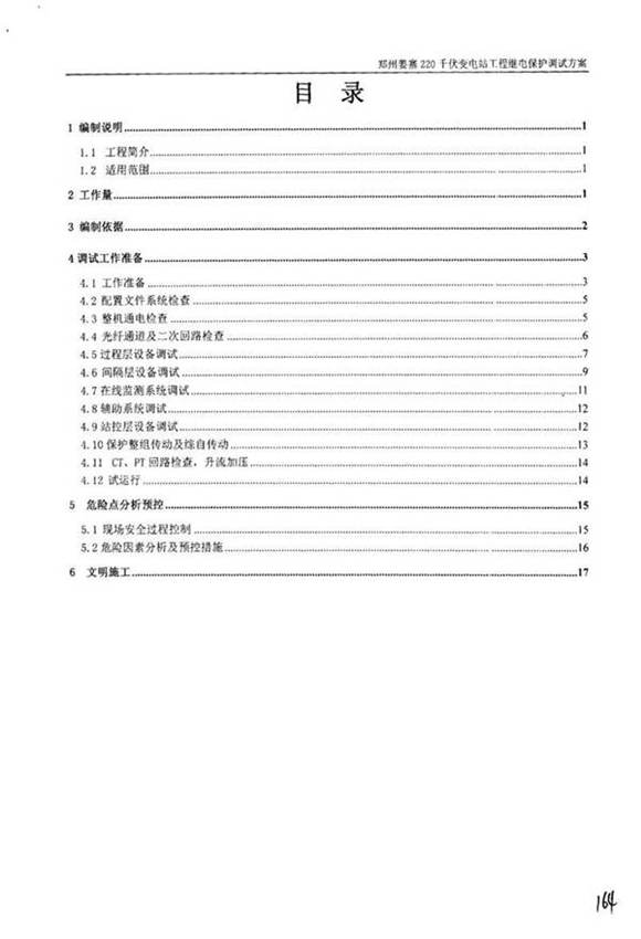 国家电网220千伏变电站工程-继电保护调试方案及报审