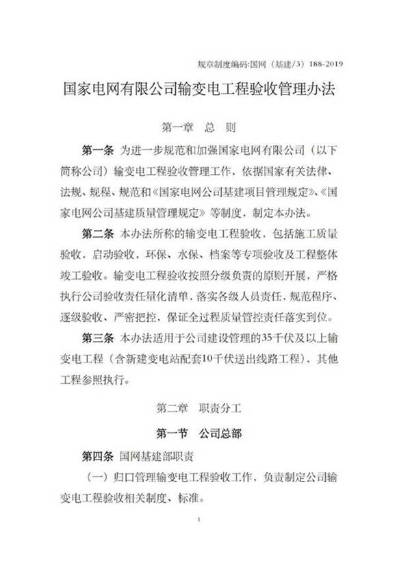 国家电网输变电工程验收管理办法