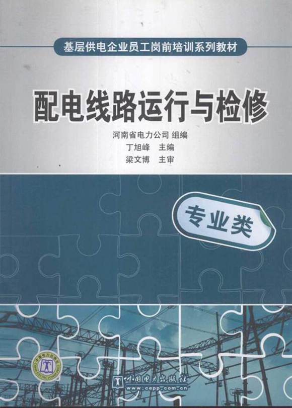 基层员工培训教材 配电线路运行与检修