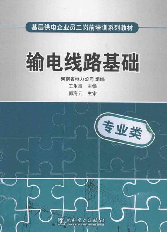 基层员工培训教材 输电线路基础