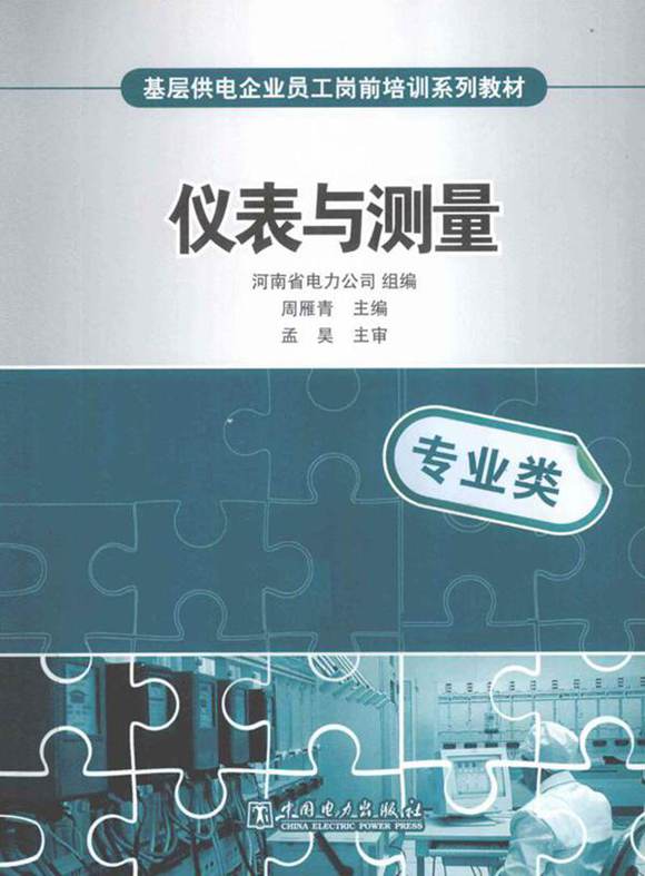 基层员工培训教材 仪表与测量