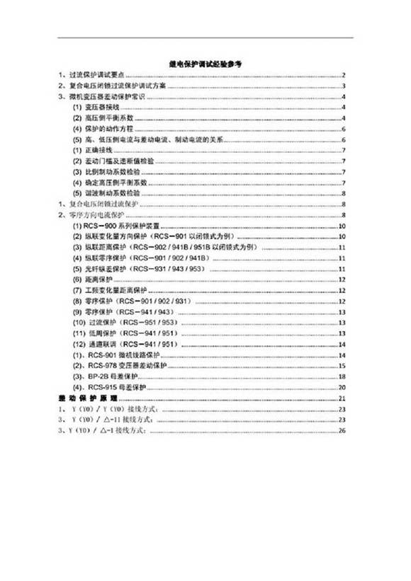 经典教材 继电保护调试经验参考手册