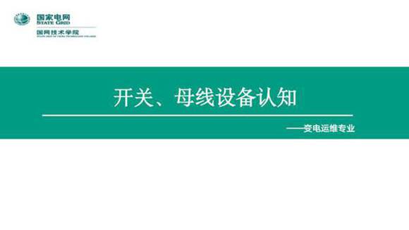 开关 母线设备运行培训手册