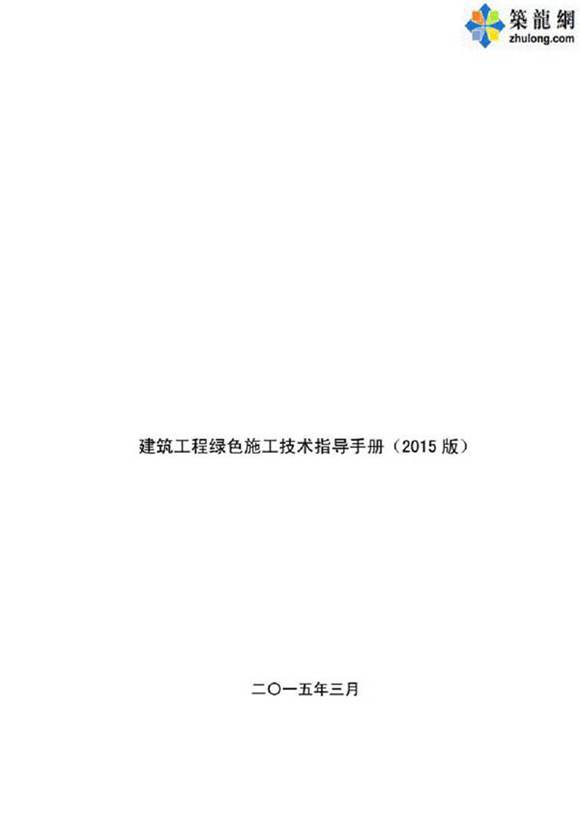 绿色施工技术指导手册(2015版附图丰富)