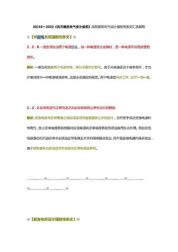 民用建筑电气设计强制性条文