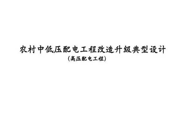 农村中低压配电工程改造升级典型设计(高压配电工程)