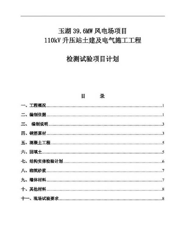 升压站土建及电气工程检测试验项目计划