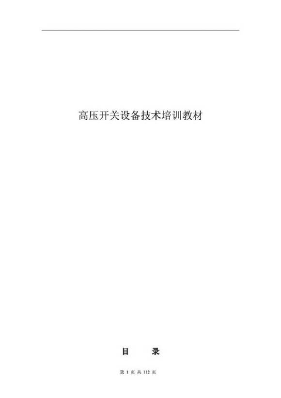 实用高压开关设备技术培训教材(完整108页)