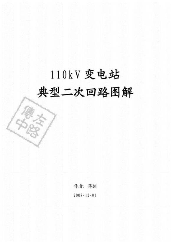 完整版110kV变电站典型二次回路图解手册(大量图解注释).