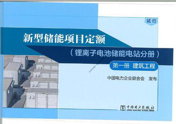 新型储能项目定额(锂离子电池储能电站分册)第一册 建筑工程 纯图版