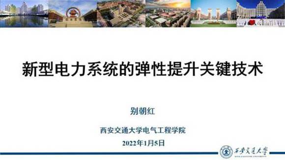 新型电力系统的弹性提升关键关键技术