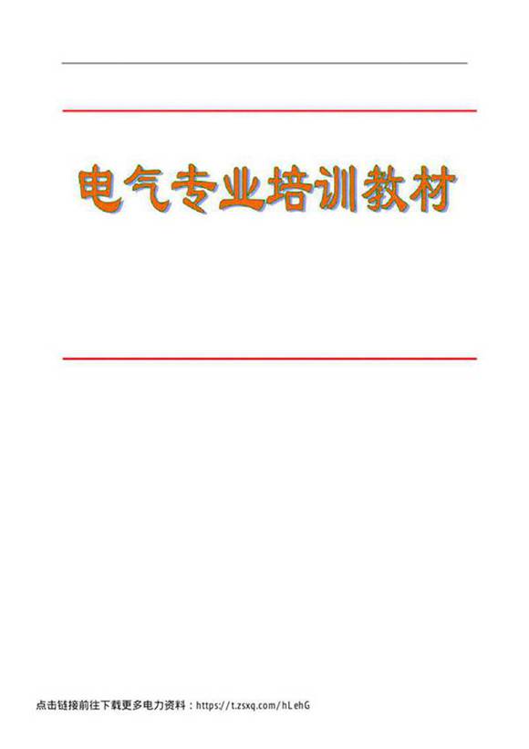 新员工电气专业培训教材(完整版)