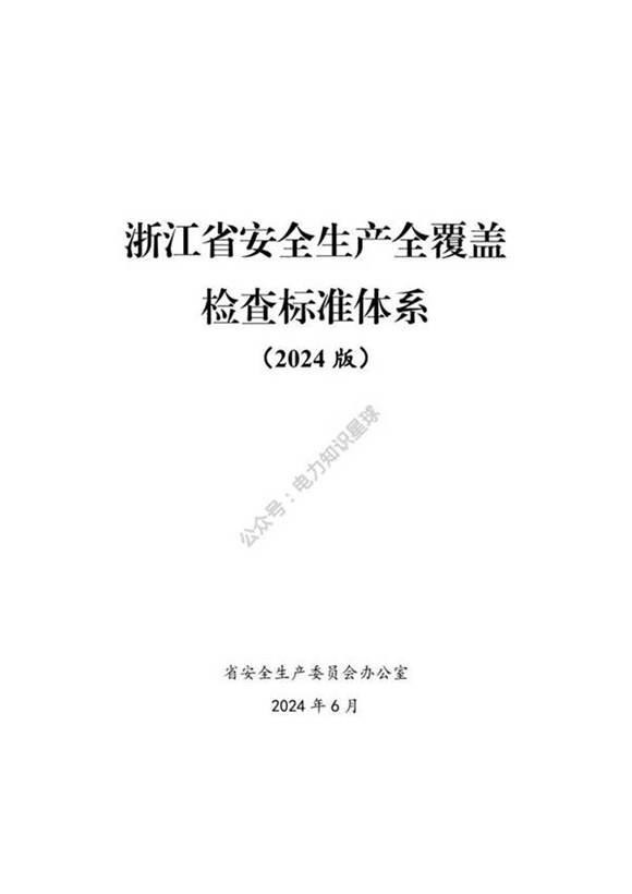 浙全生产全覆盖检查标准体系(含电力专篇)
