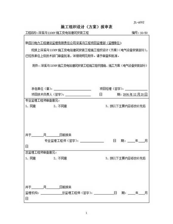 深溪沟110KV变电站安装组织措施 施工方案
