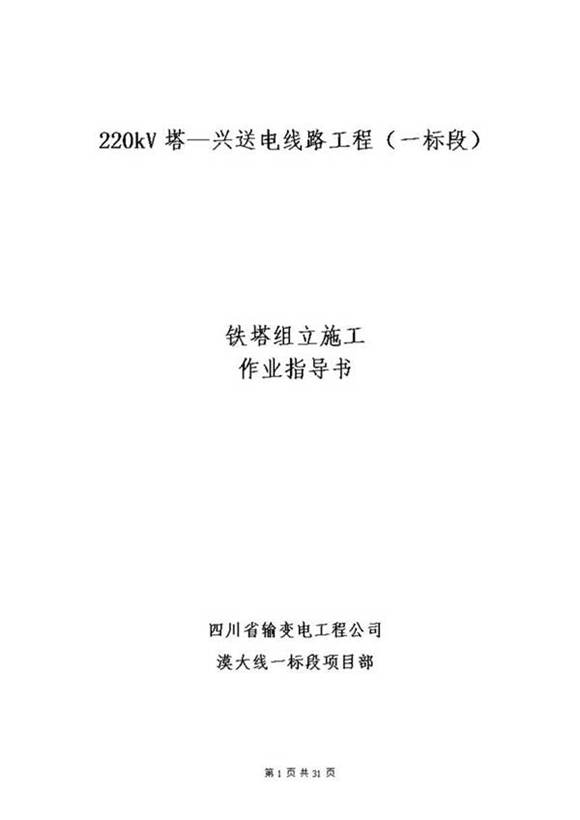铁塔组立施工作业指导书