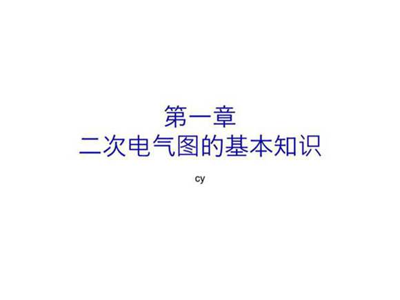 二次电气图的基本知识