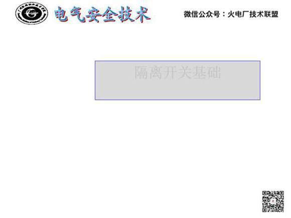 隔离开关培训课件二(隔离开关基础)