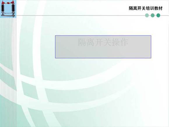 隔离开关培训课件三(隔离开关操作)