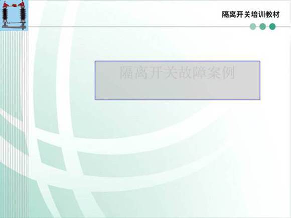 隔离开关培训课件五(隔离开关故障案例)