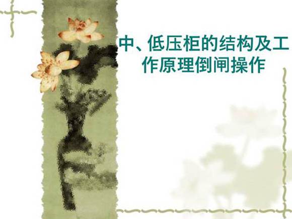 中 低压柜的结构及工作原理倒闸操作