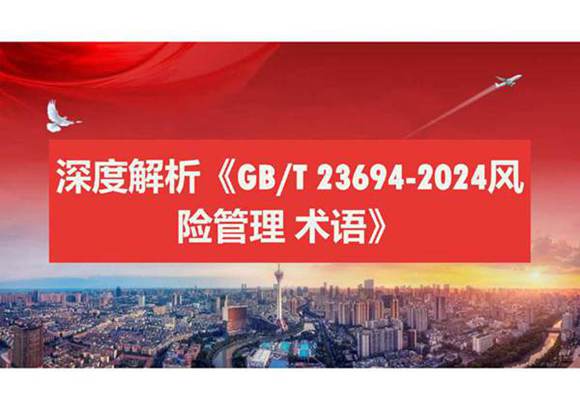 深度解析 GBT 23694-2024风险管理 术语教案