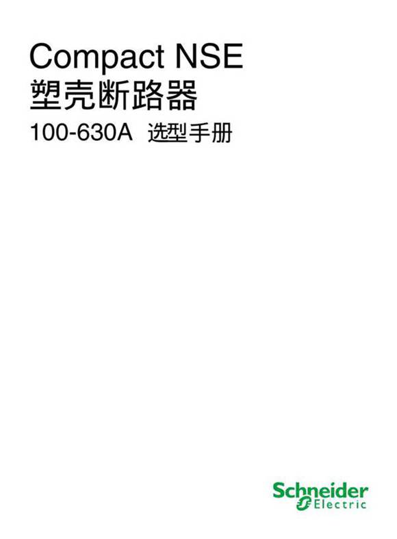 施耐德-塑壳断路器快速选型手册