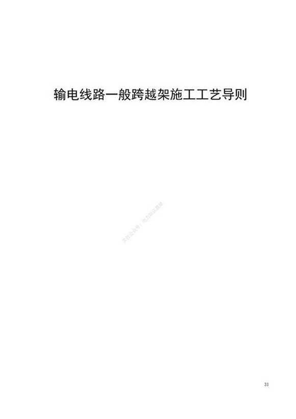 输电线路一般跨越架施工工艺导则