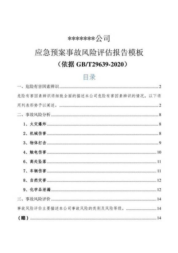 应急预案事故风险评估报告模板(依据GBT29639-2020)