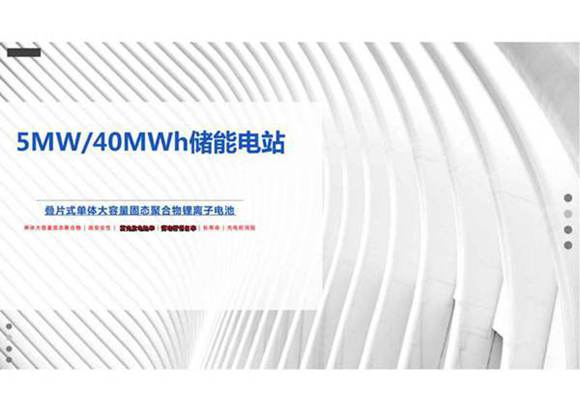 5MW-40MWh锂电池储能电站