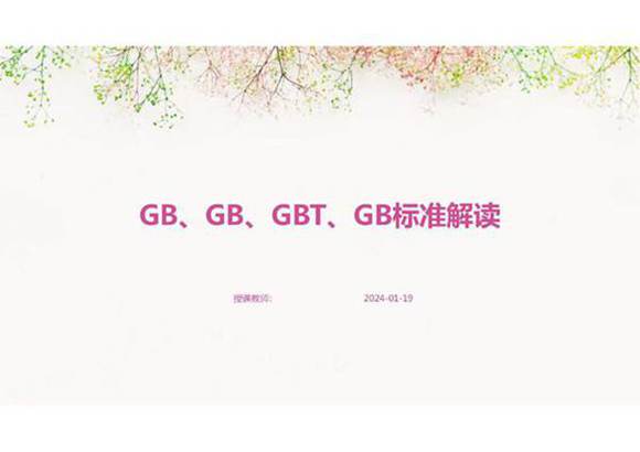 GB GB GBT GB标准解读
