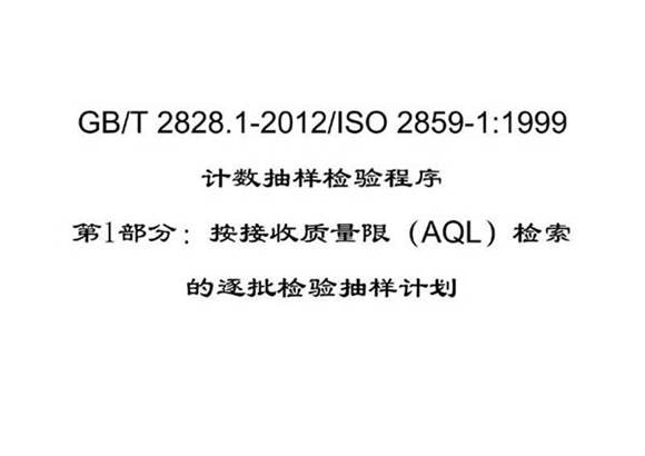 GBT 2828.1-2012内容解读与培训 ISO 2859-11999计数抽样检验程序第1部分解读