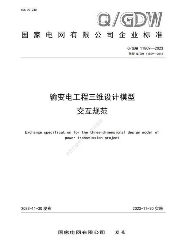 Q GDW 11809-2023输变电工程三维设计模型数据交互规范