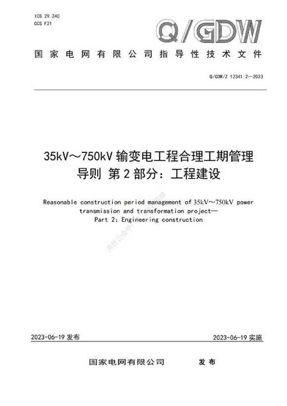 Q GDW Z 12341.2-2023 35kV-750kV输变电工程合理工期管理导则第2部分 工程建设