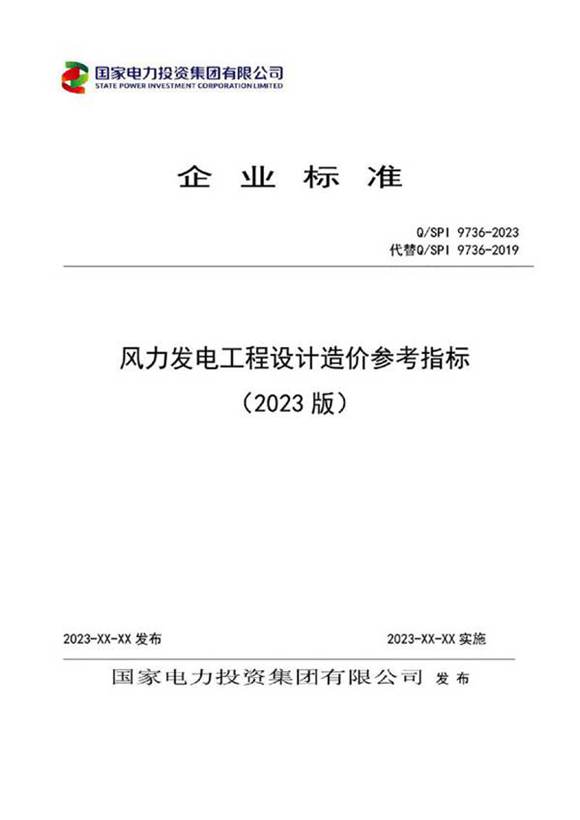 QSPI 9736-2023风力发电工程设计造价参考指标