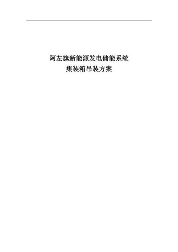 RPSS储能项目集装箱吊装方案