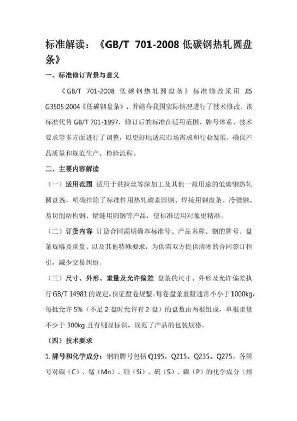标准内容解读 GBT 701-2008低碳钢热轧圆盘条