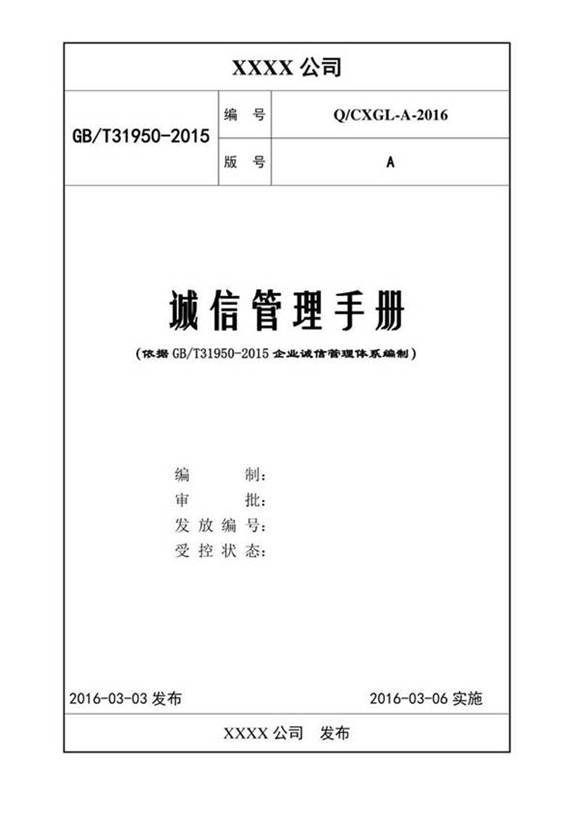 诚信管理体系手册 依据GBT 31950-2015