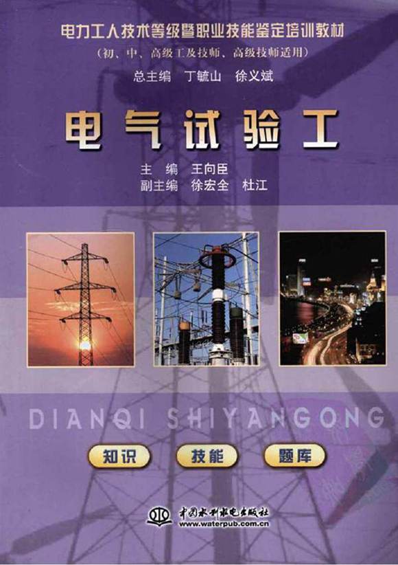 电力工人技术等级暨职业技能鉴定培训教材 电气试验工