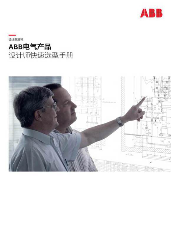 电气产品设计师快速选型手册