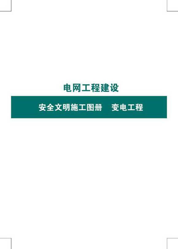 电网工程建设安全文明施工图册(变电工程)最新定稿版 纯图版